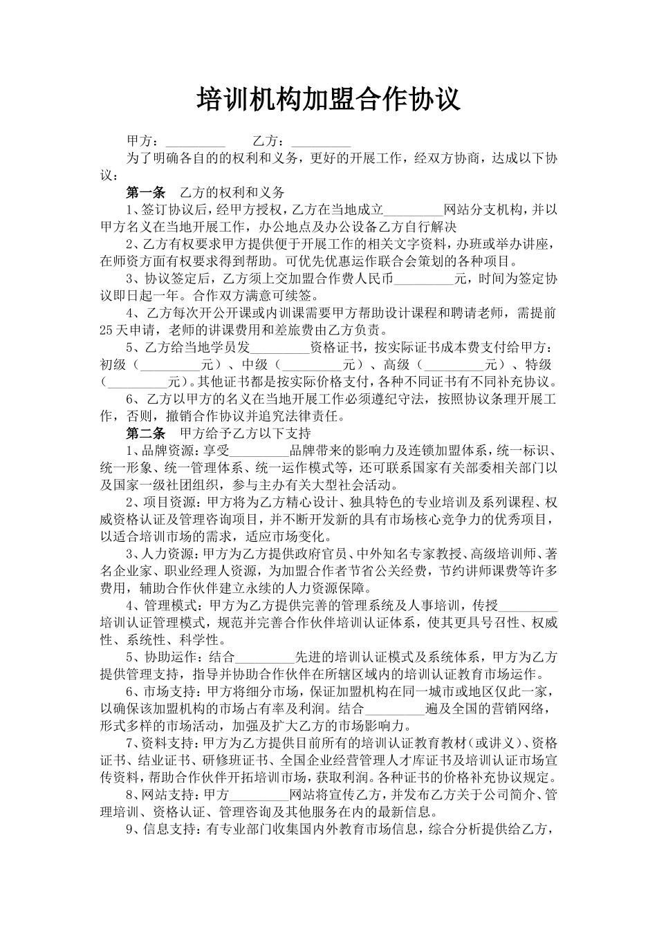 培训机构加盟合作协议_第1页