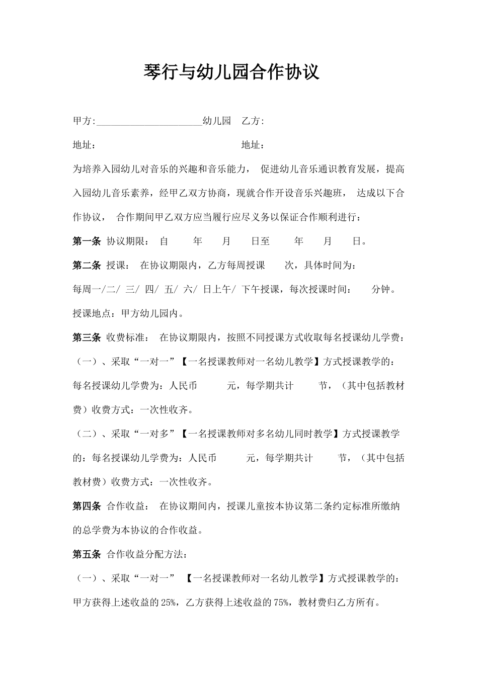 琴行音乐培训与幼儿园合作协议_第1页