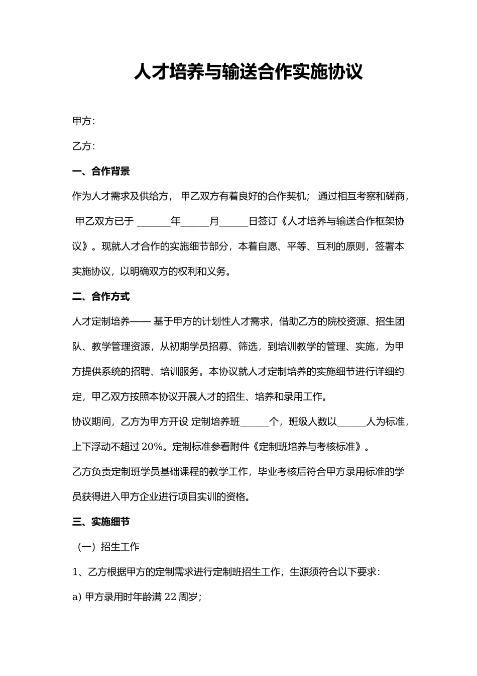 人才培养与输送合作实施协议-培训机构和企业_第1页