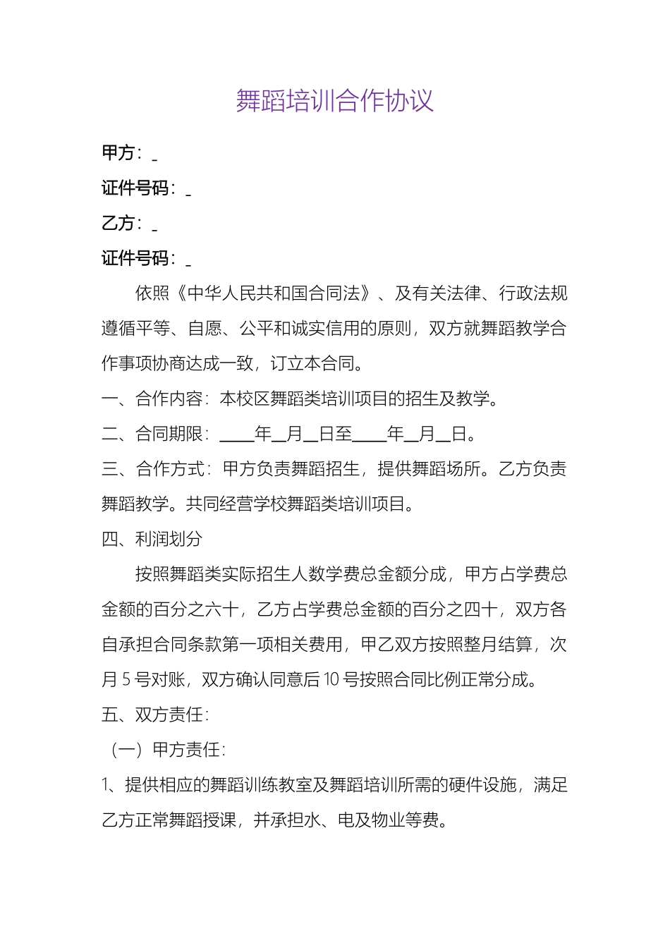 舞蹈培训合作协议_第1页