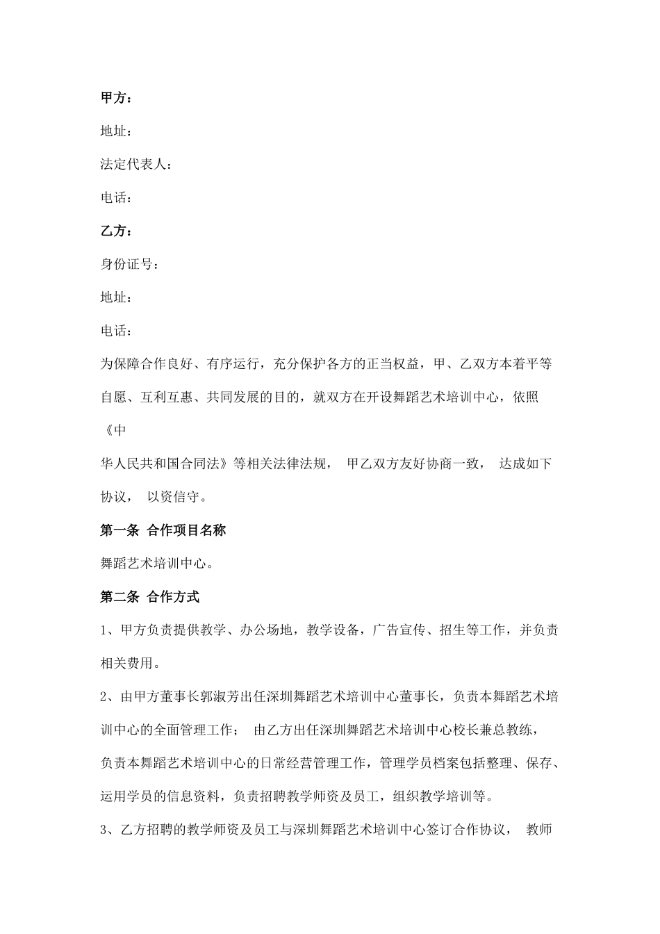 舞蹈培训合作协议书_第2页