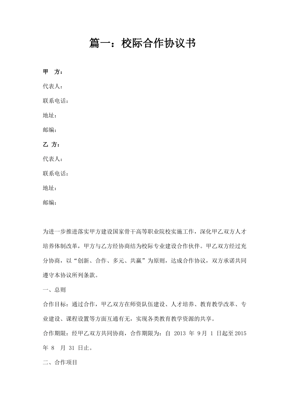校际合作协议书_第1页
