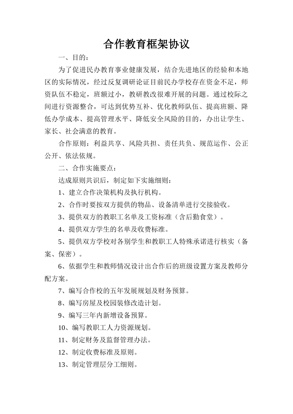 学校合作教育框架协议_第1页