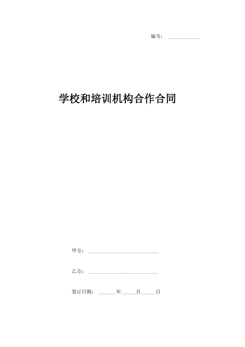 学校和培训机构合作合同协议书范本_第1页