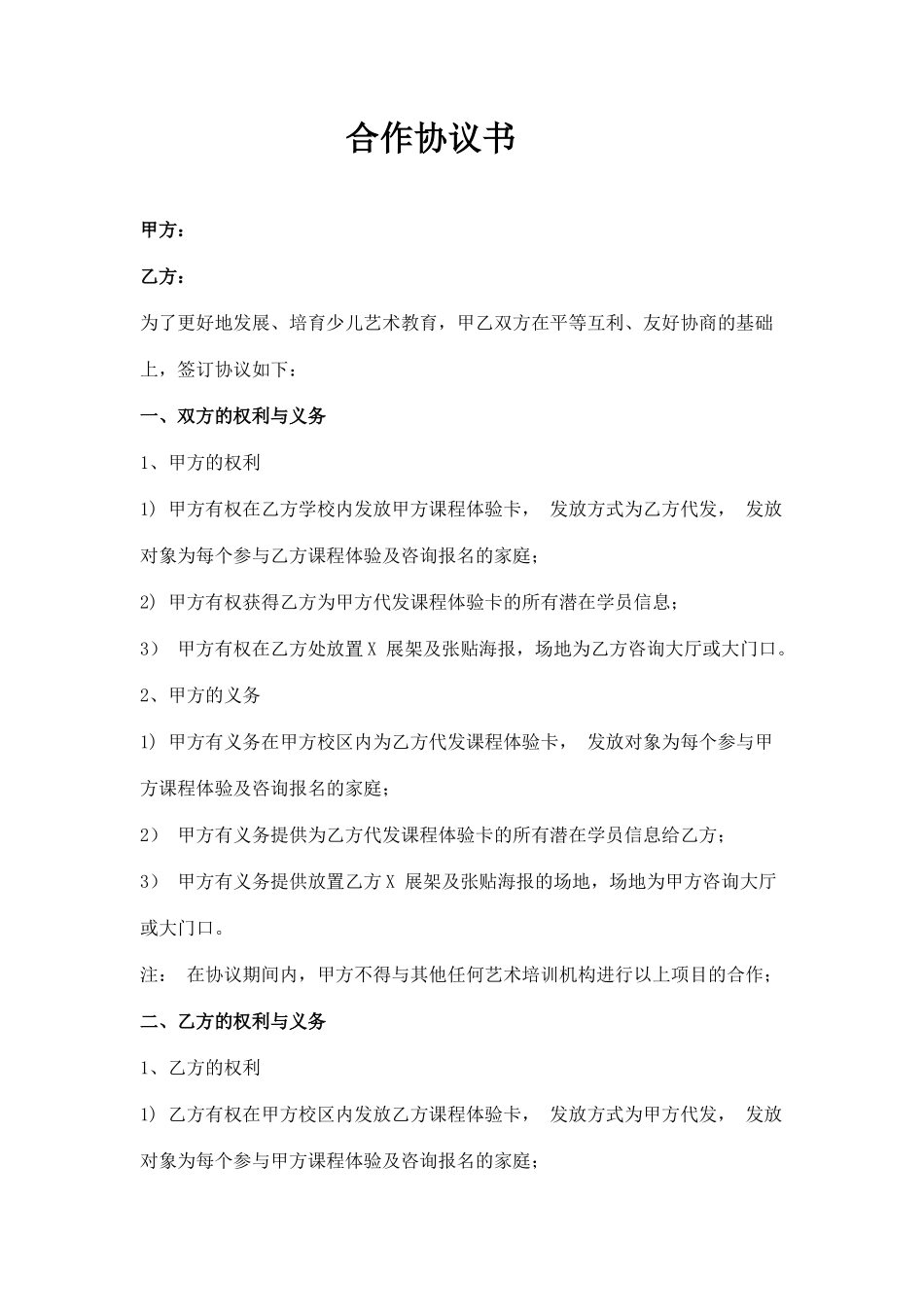 与艺术培训学校合作协议书_第1页