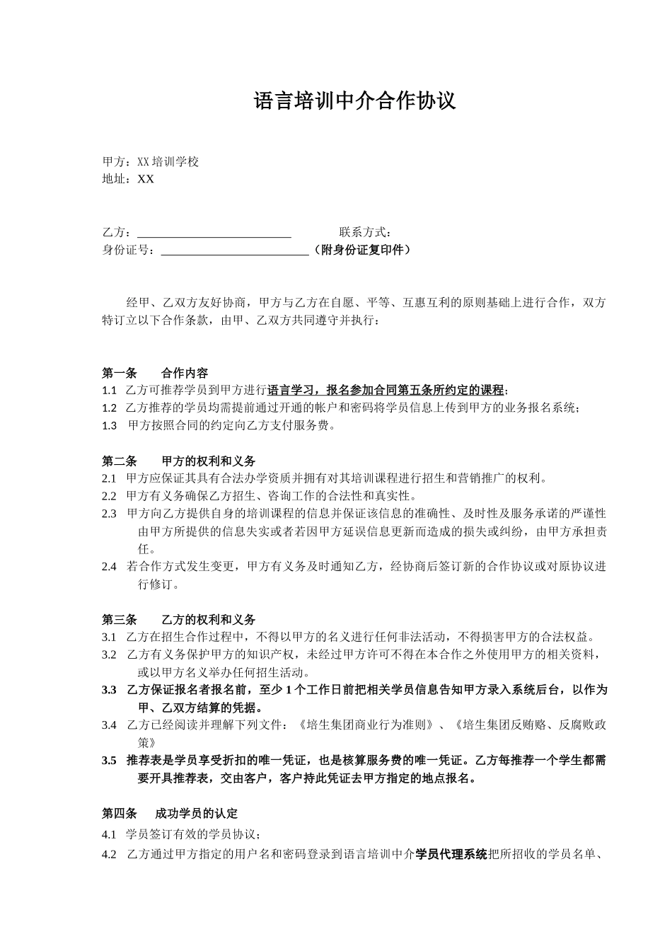 语言培训中介合作协议_第1页