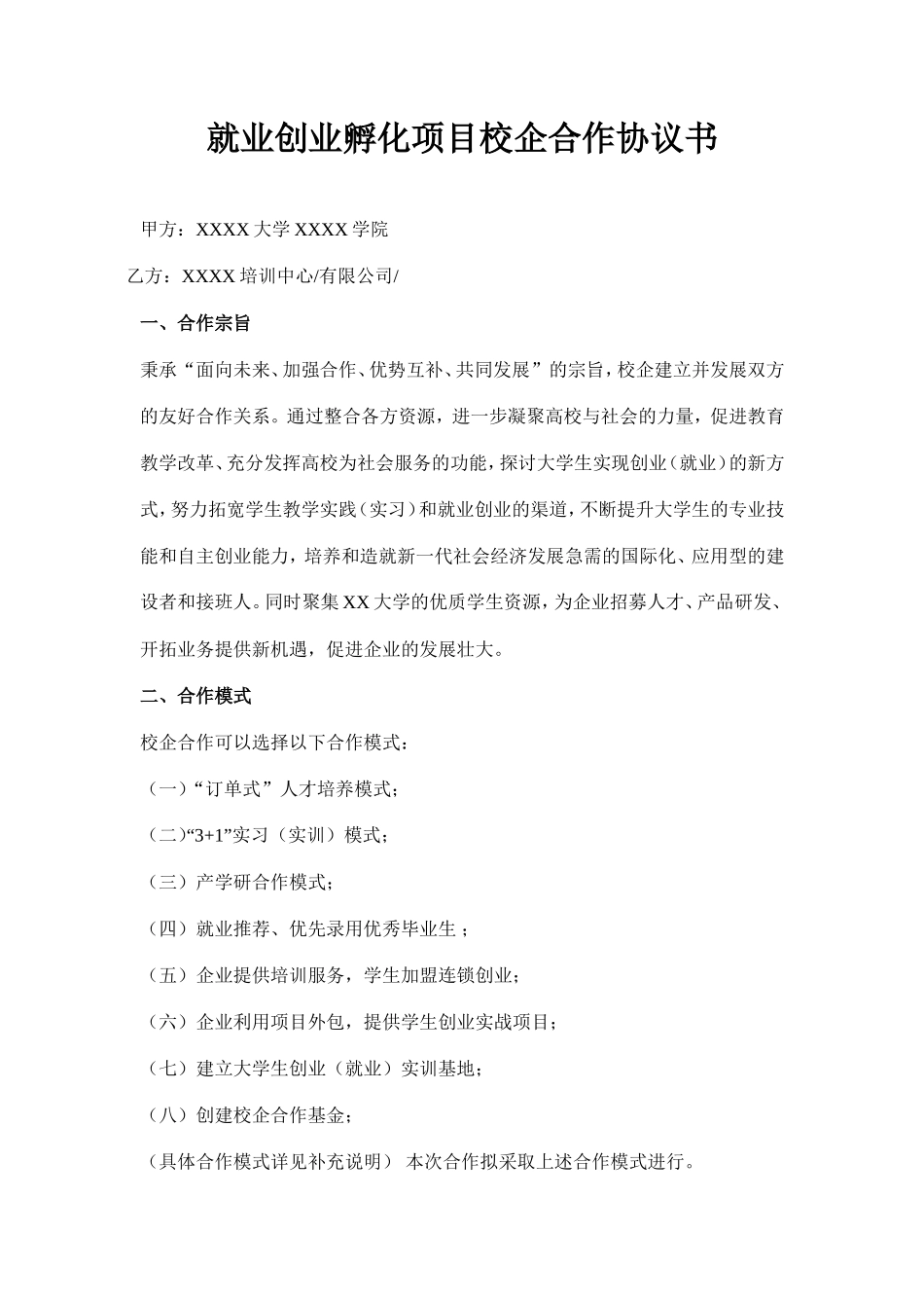 20XX就业创业孵化项目校企合作协议书_第1页