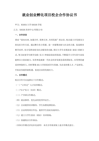 20XX就业创业孵化项目校企合作协议书
