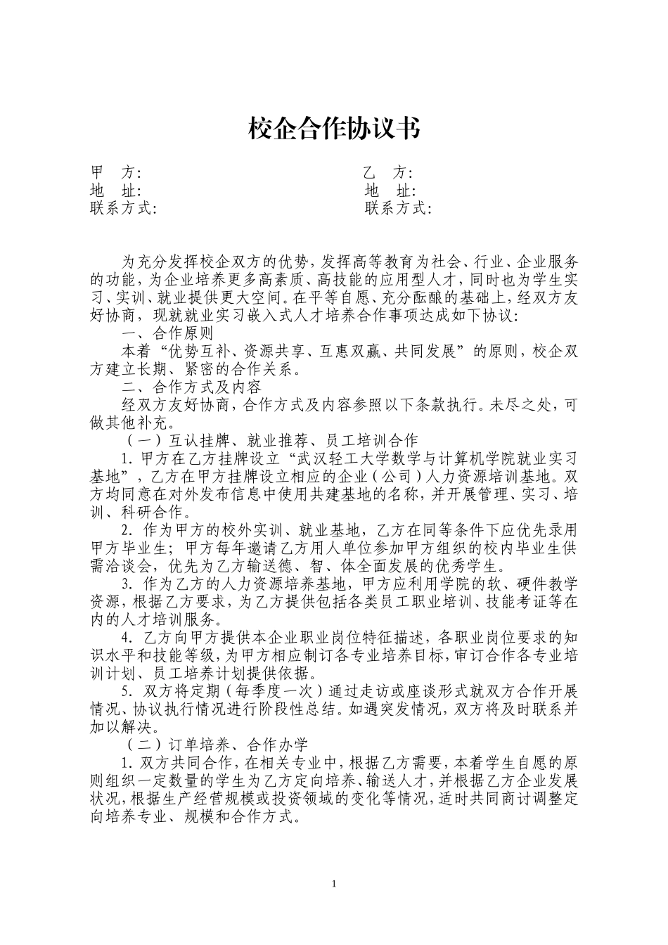 20XX校企合作协议书通用版_第1页