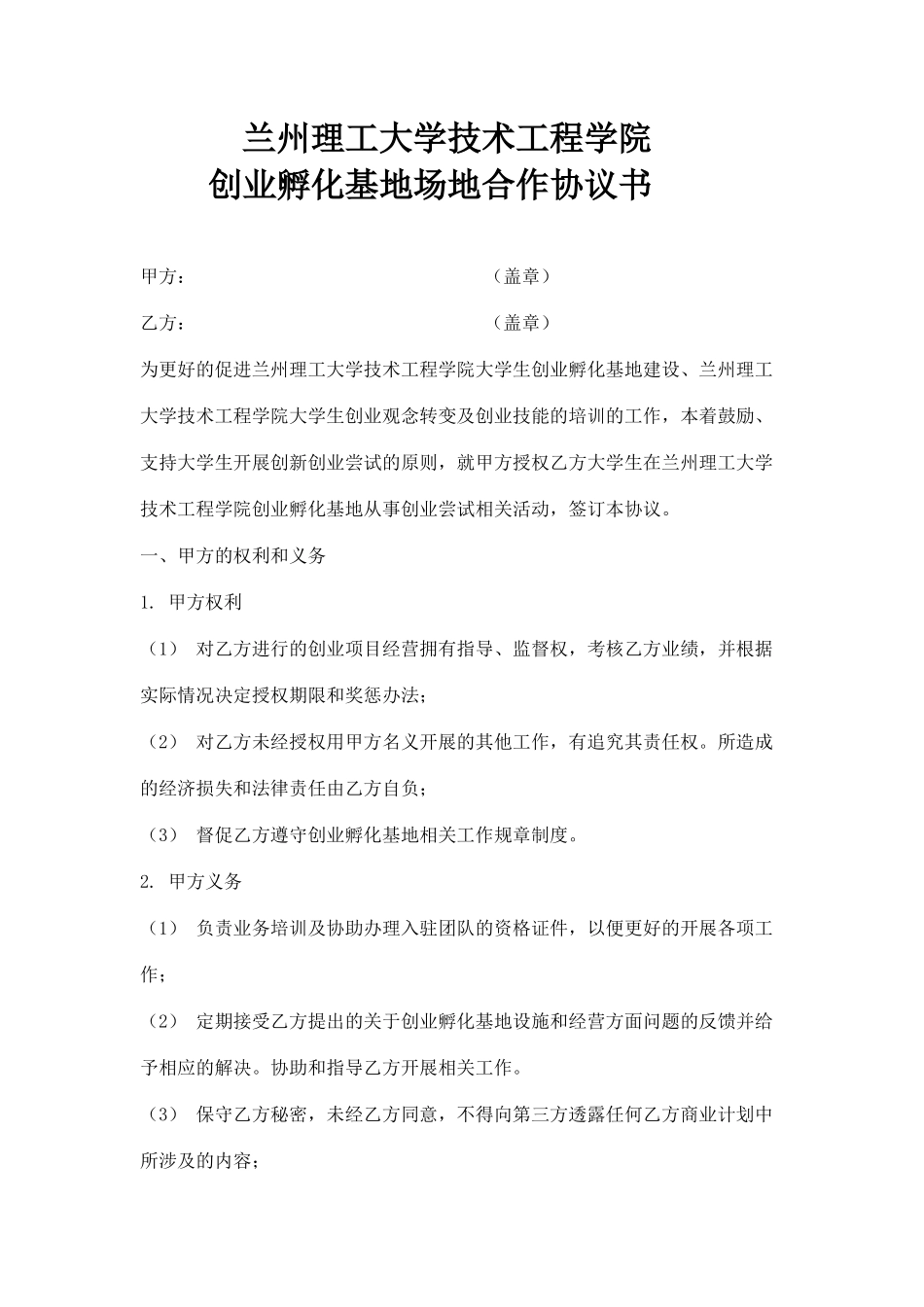 创业孵化基地场地合作协议书_第1页