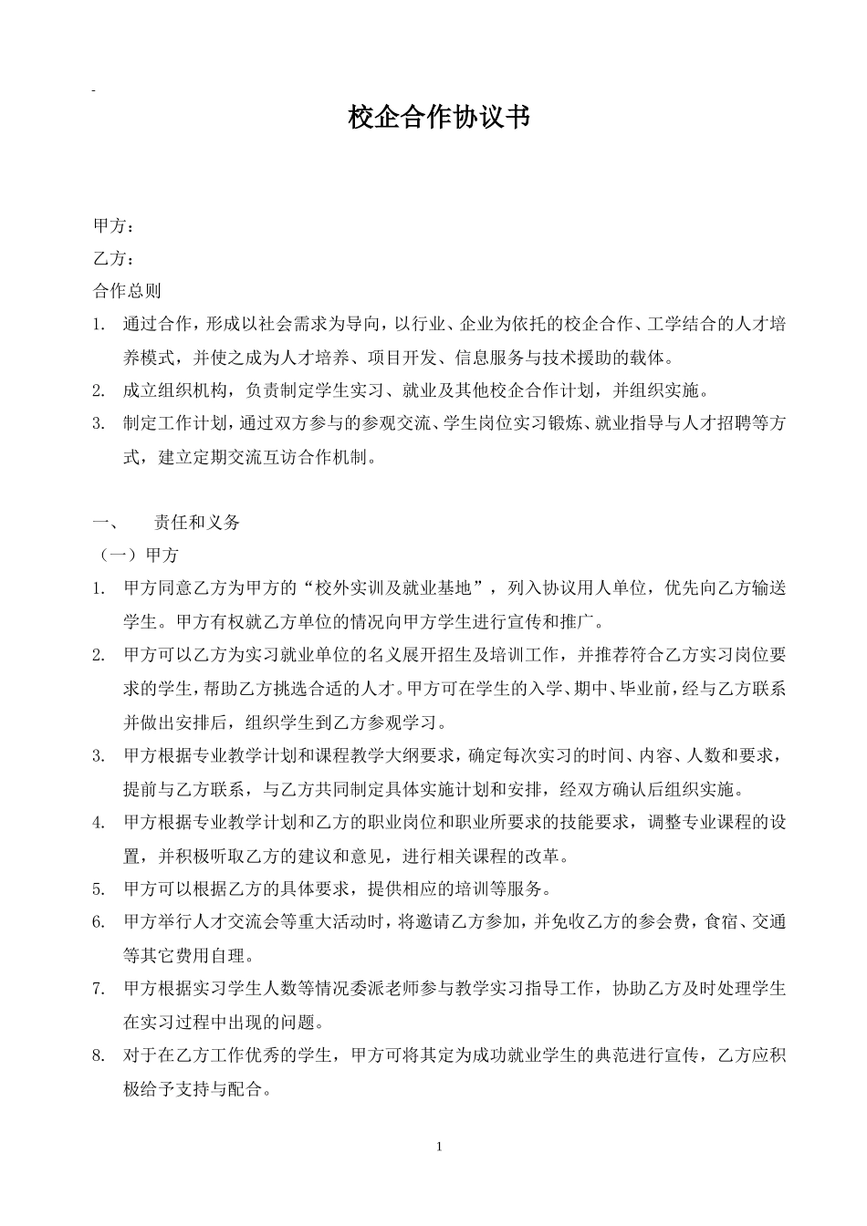高校校企合作协议书模板_第1页