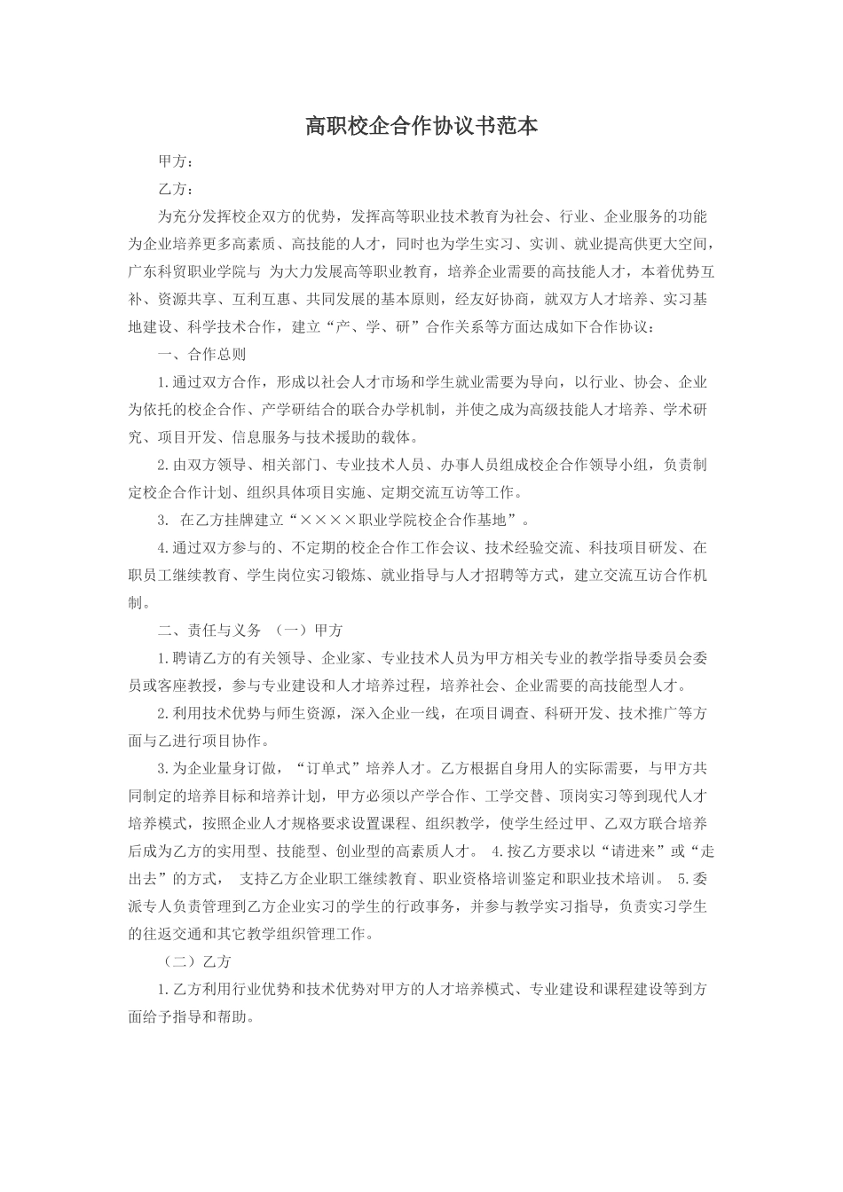 高职校企合作协议书范本_第1页