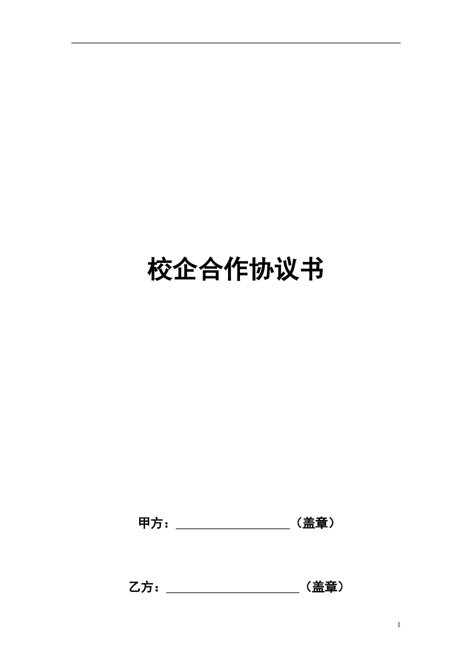企业校企合作框架协议书_第1页