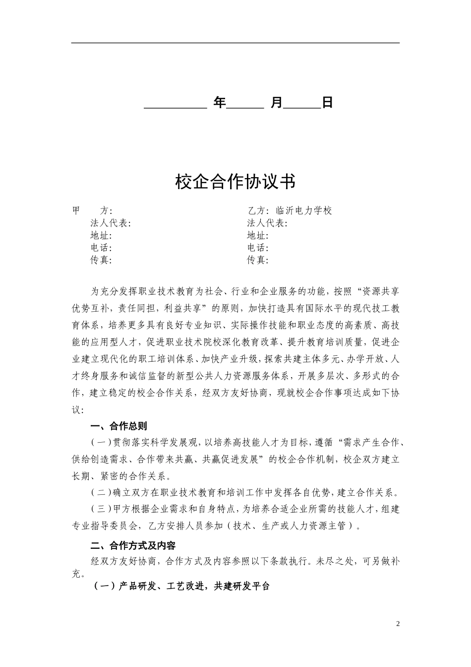 企业校企合作框架协议书_第2页
