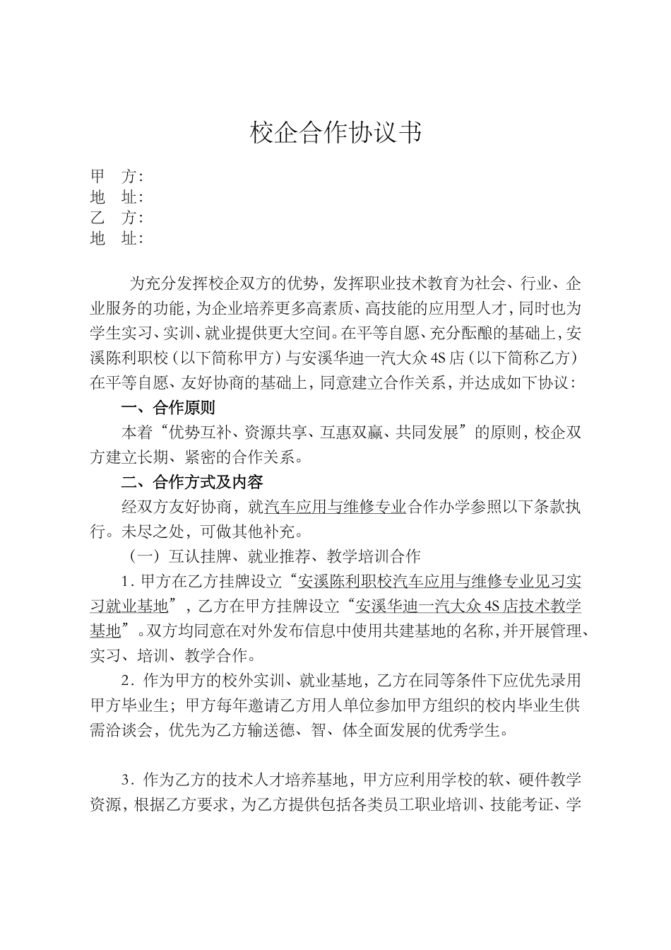 汽车维修专业校企合作协议书_第1页