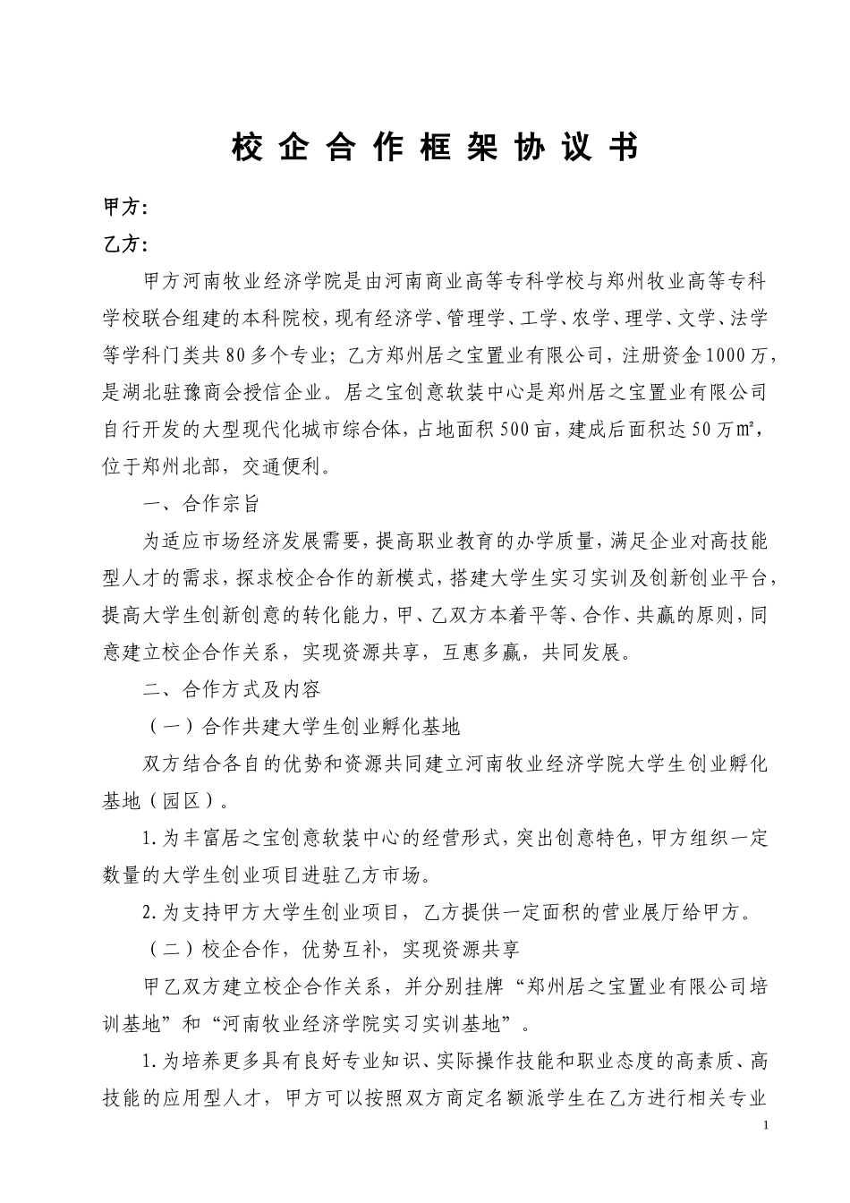 校企合作框架协议书_第1页