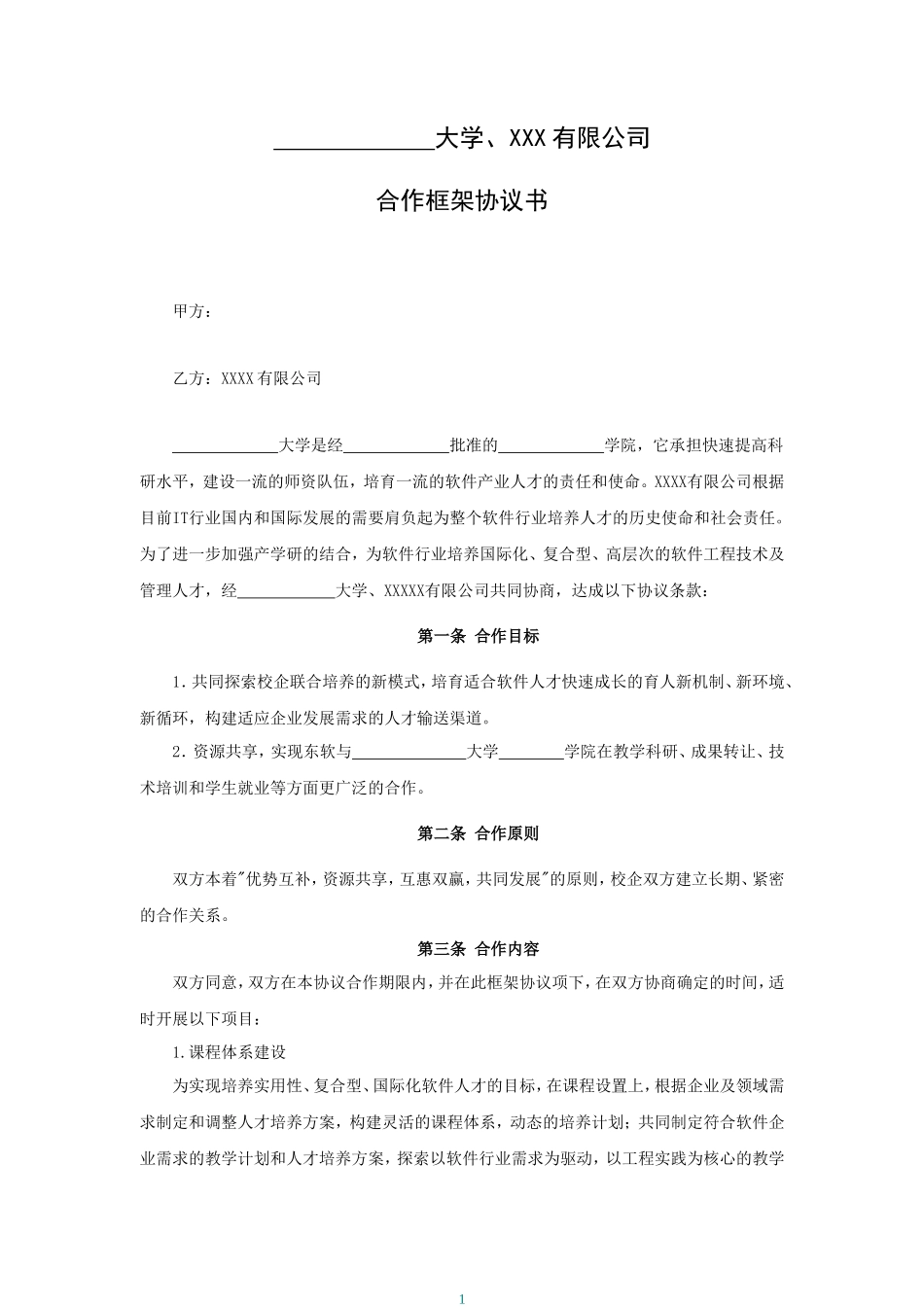 校企合作框架协议书-标准_第1页