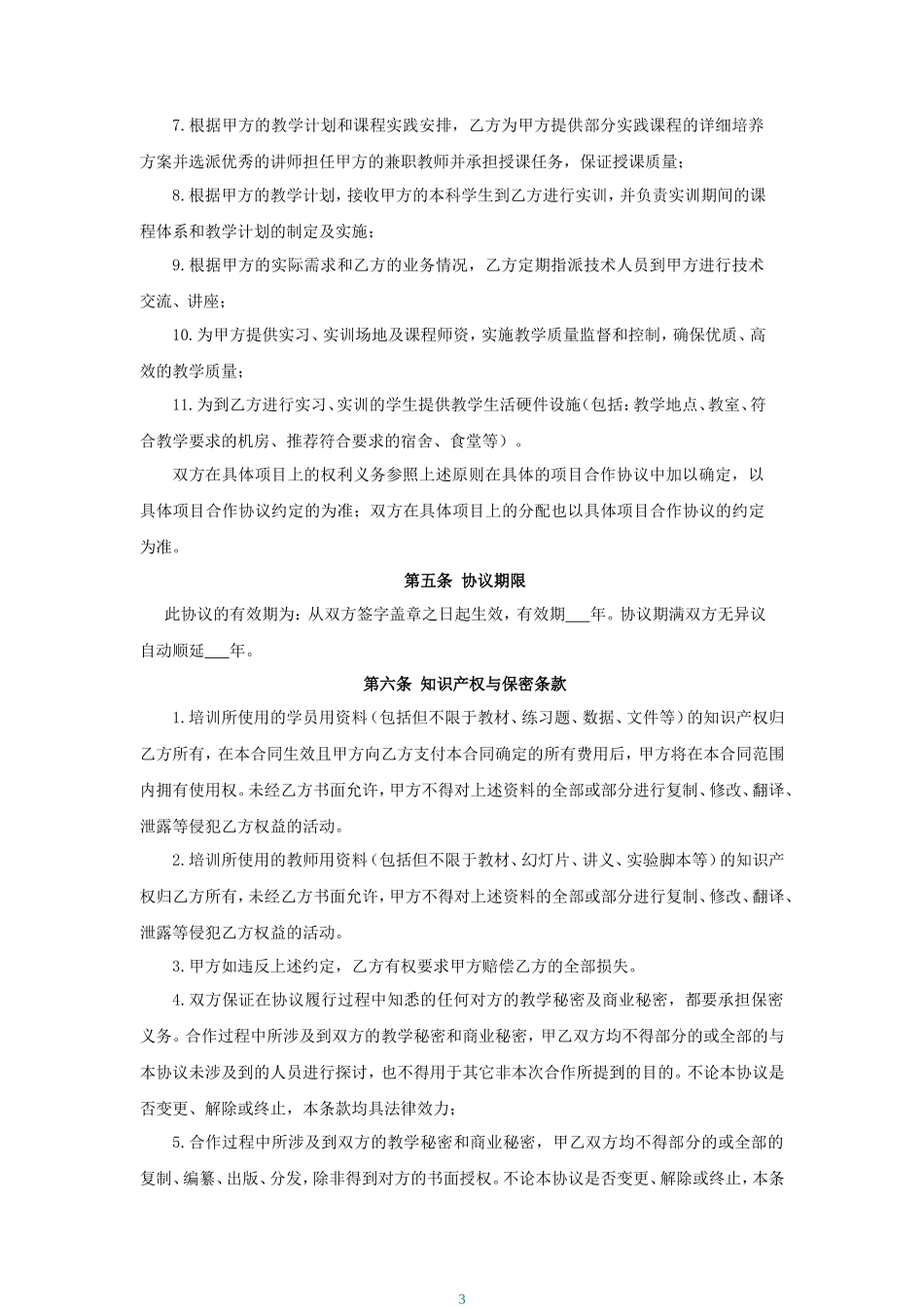 校企合作框架协议书-标准_第3页