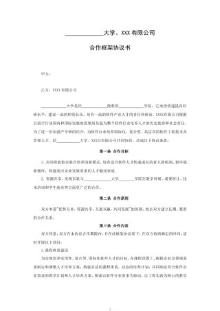 校企合作框架协议书-标准