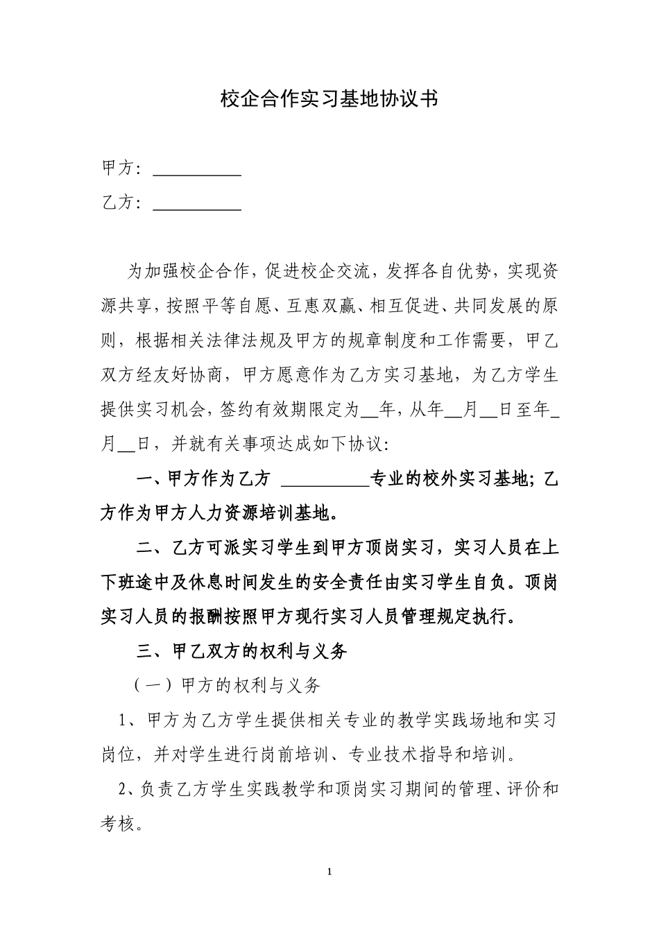 校企合作实习基地协议书_第1页
