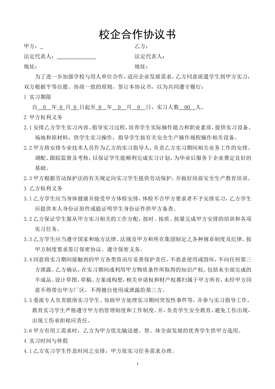 校企合作实习协议书--与学校签订_第1页