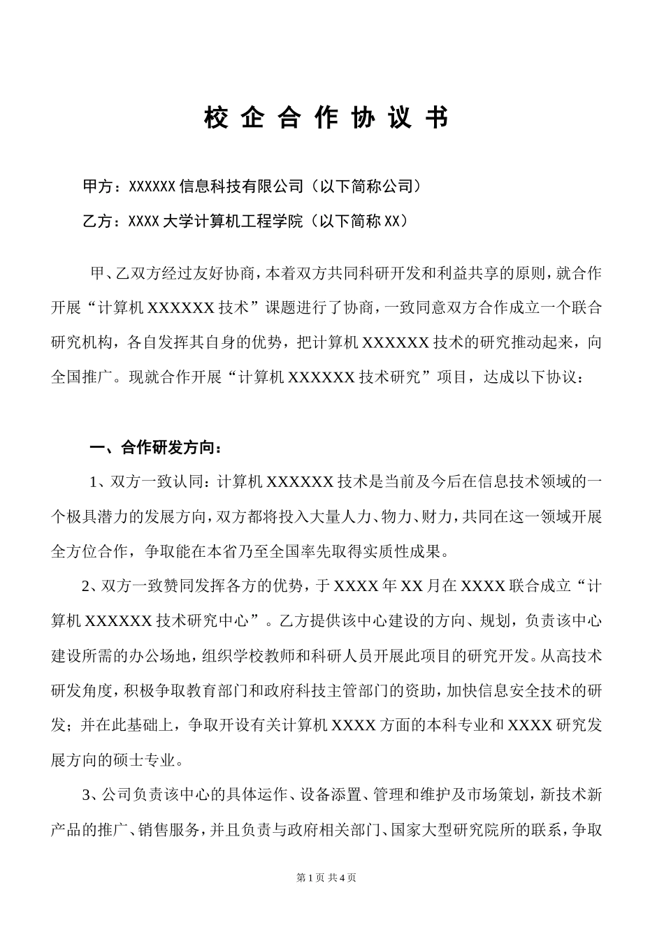 校企合作协议_第1页