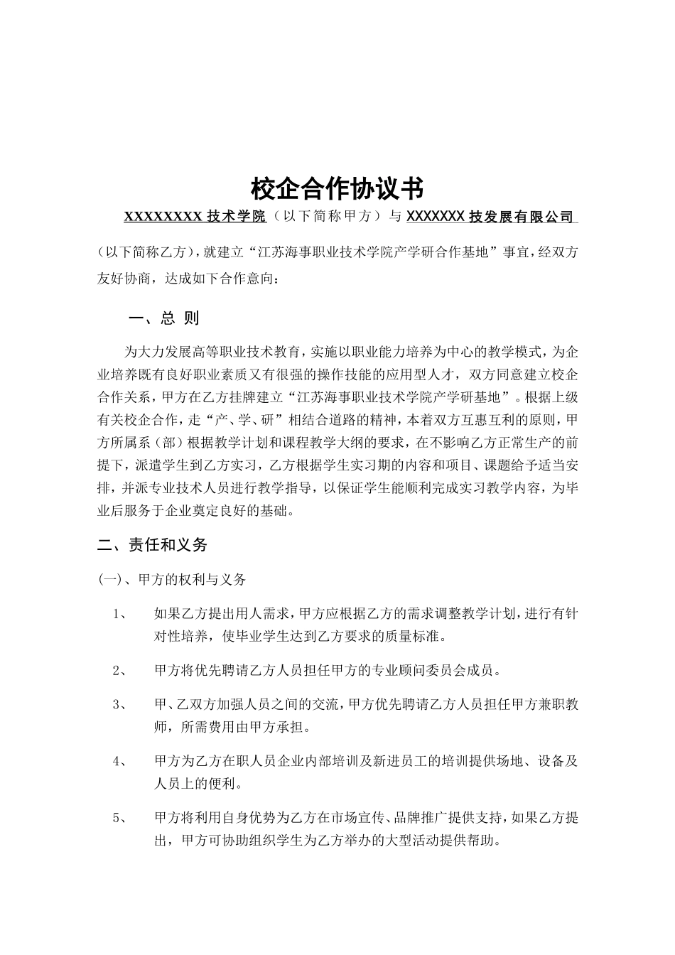 校企合作协议书(参考样本)_第1页