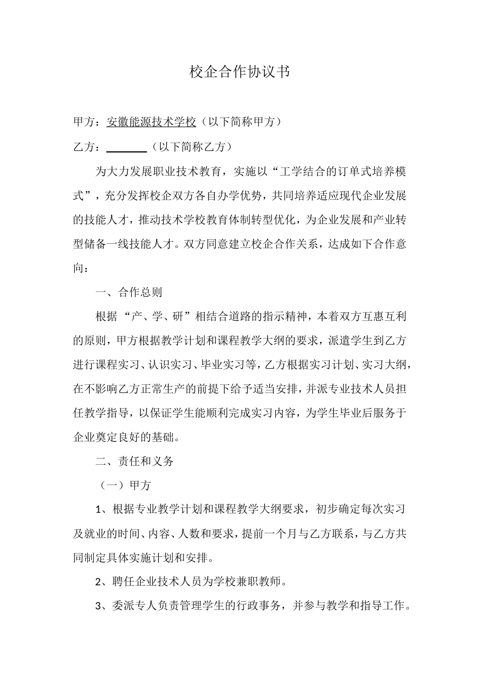校企合作协议书(范本)_第1页