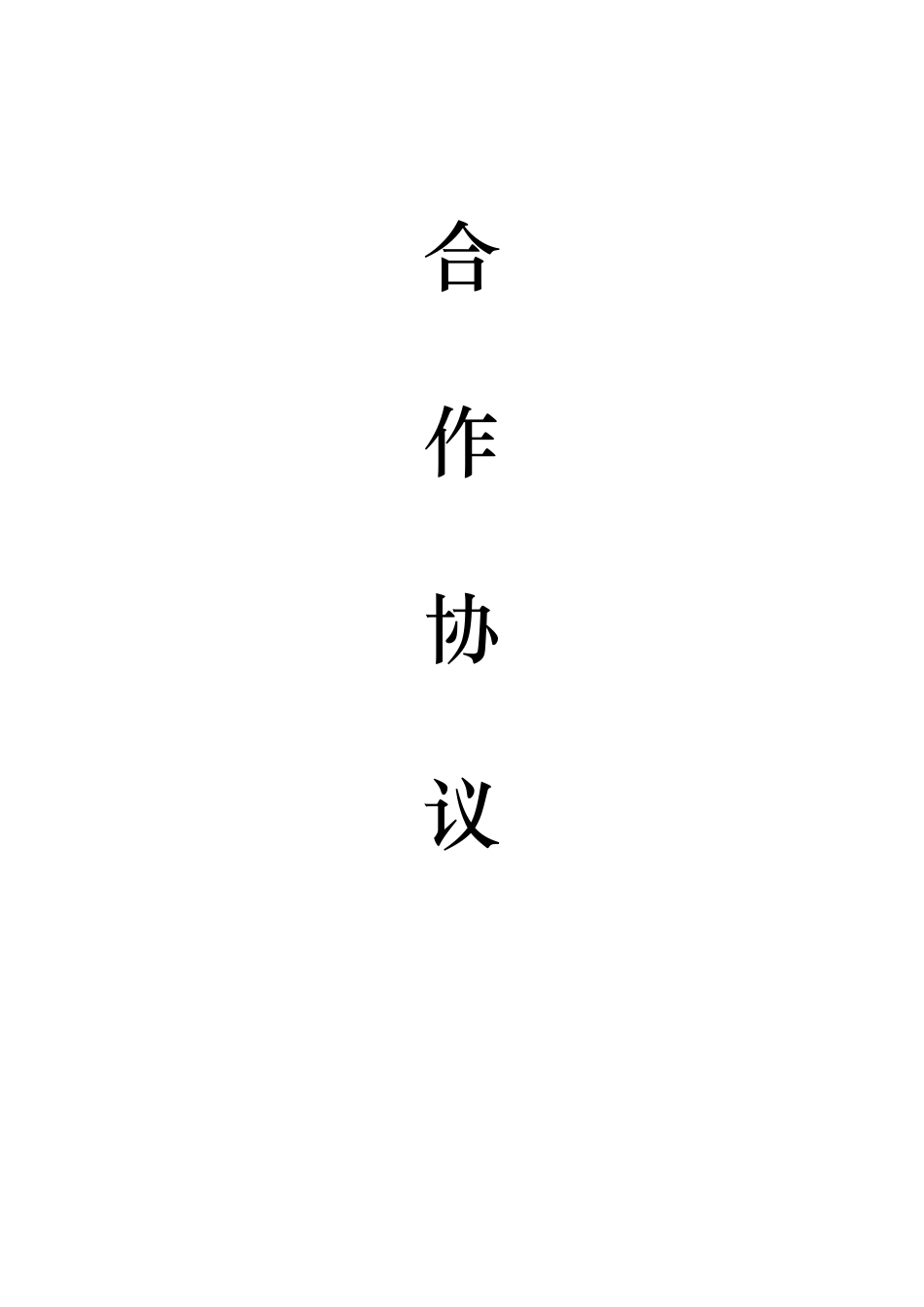 校企合作协议书(含三方协议)_第1页