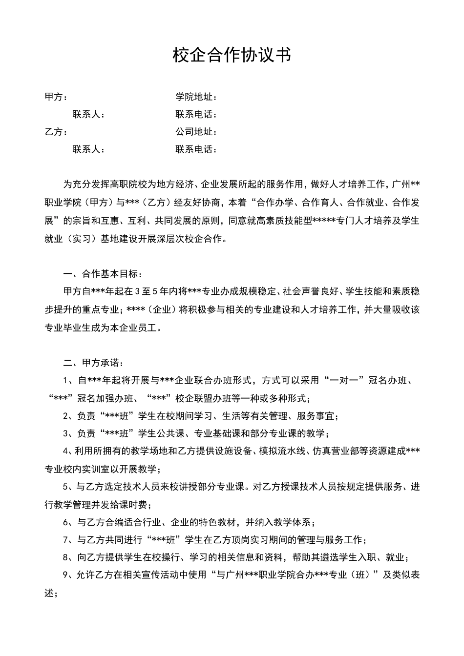 校企合作协议书(通用模板)_第1页