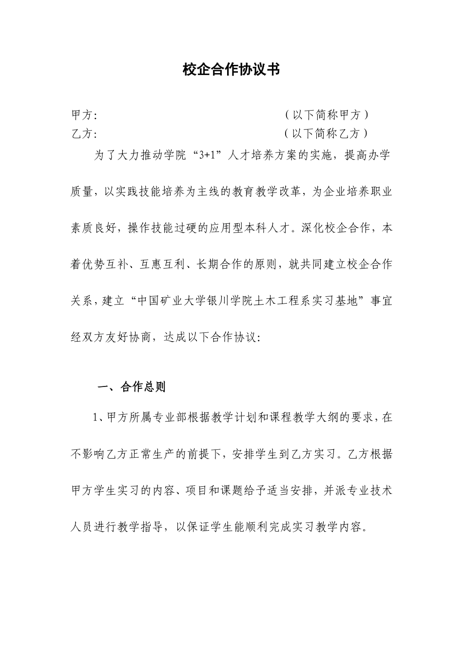 校企合作协议书(样本)_第1页