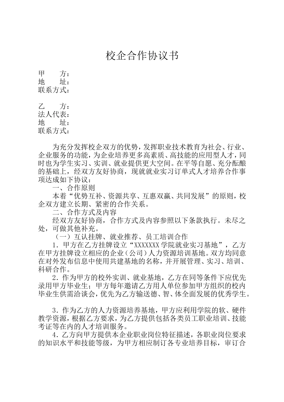 校企合作协议书-20XX_第1页