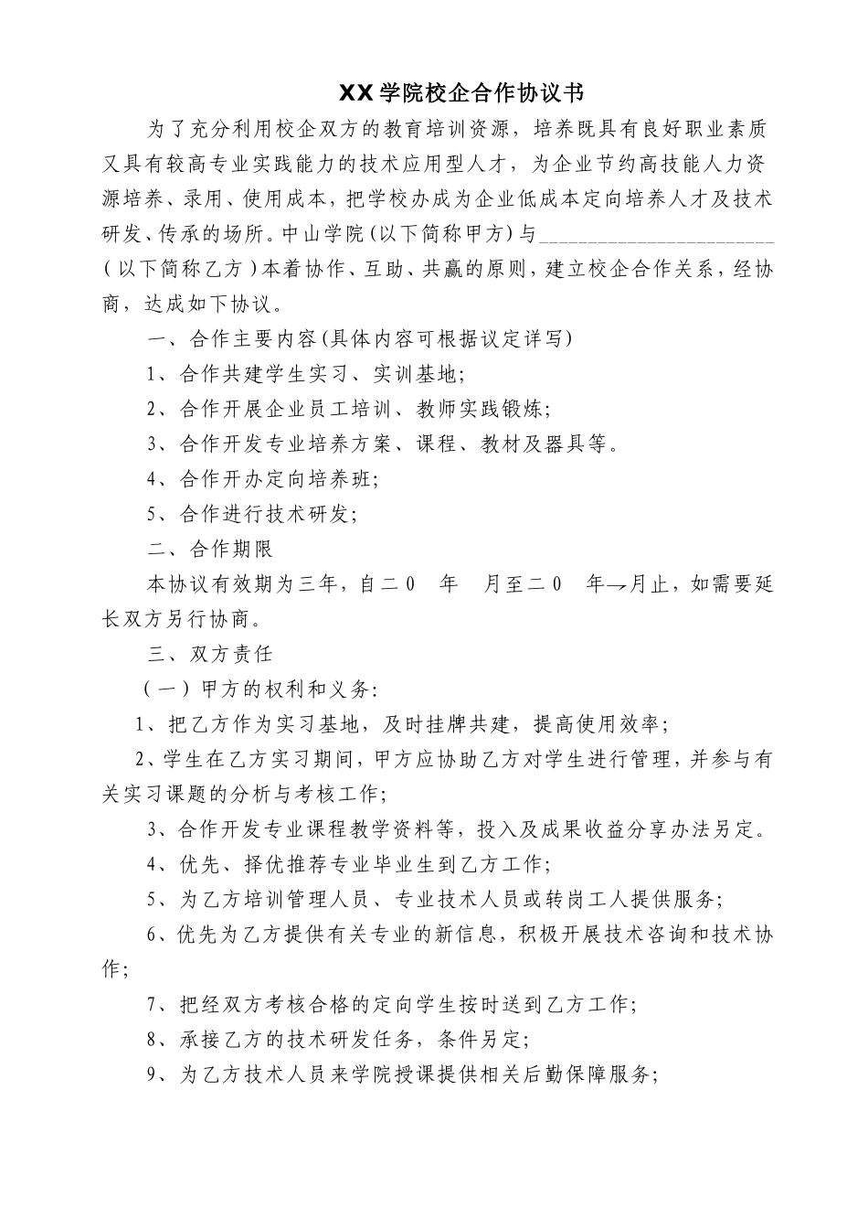 校企合作协议书范本_第1页
