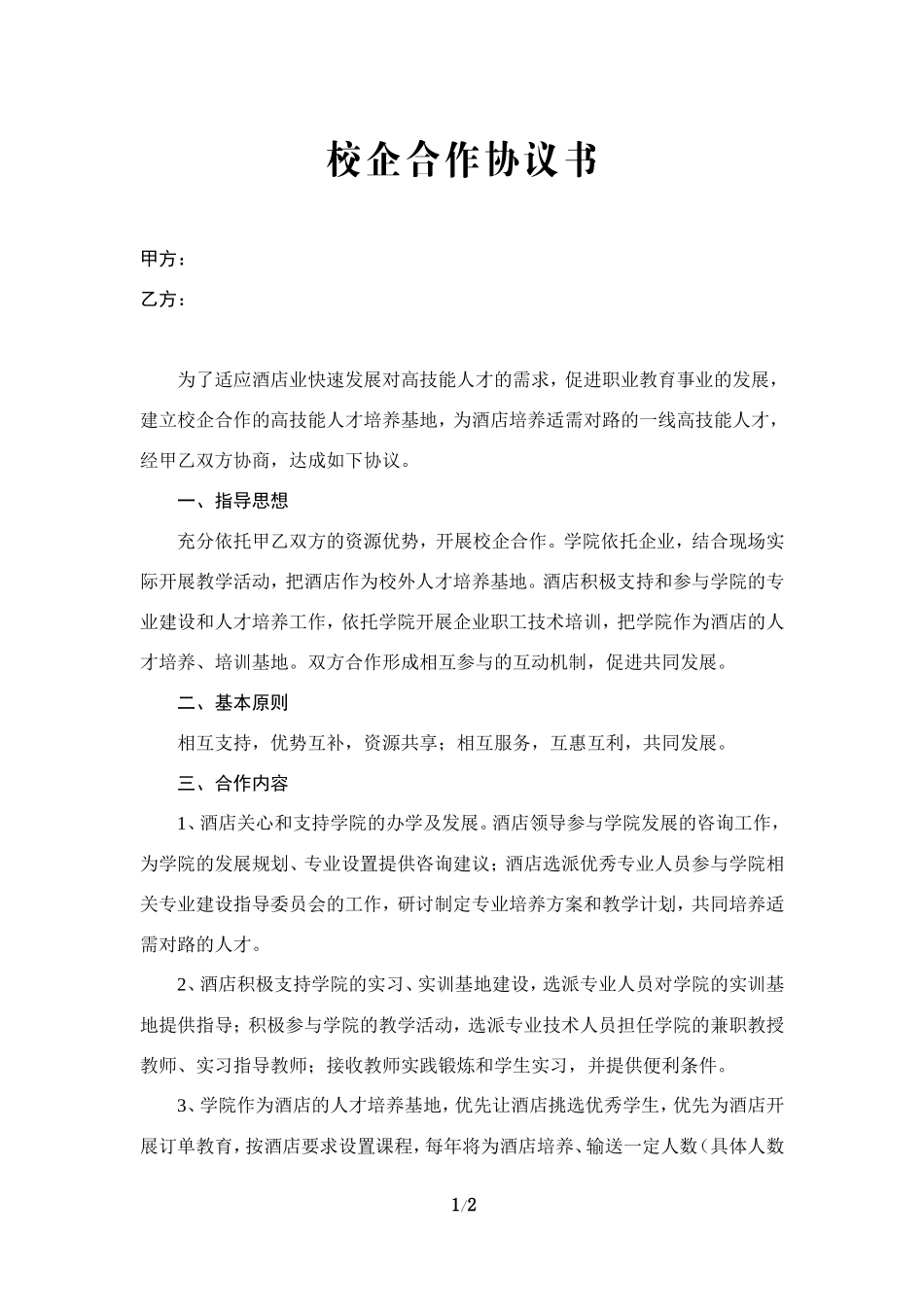 校企合作协议书—范本_第1页