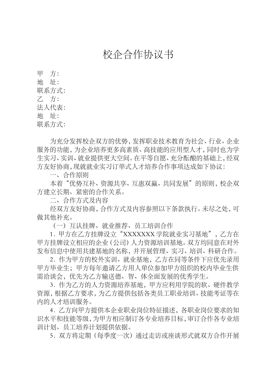 校企合作协议书通用版_第1页