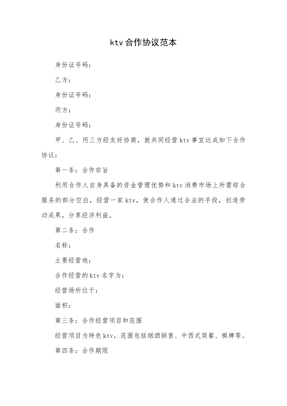ktv合作协议范本_第1页