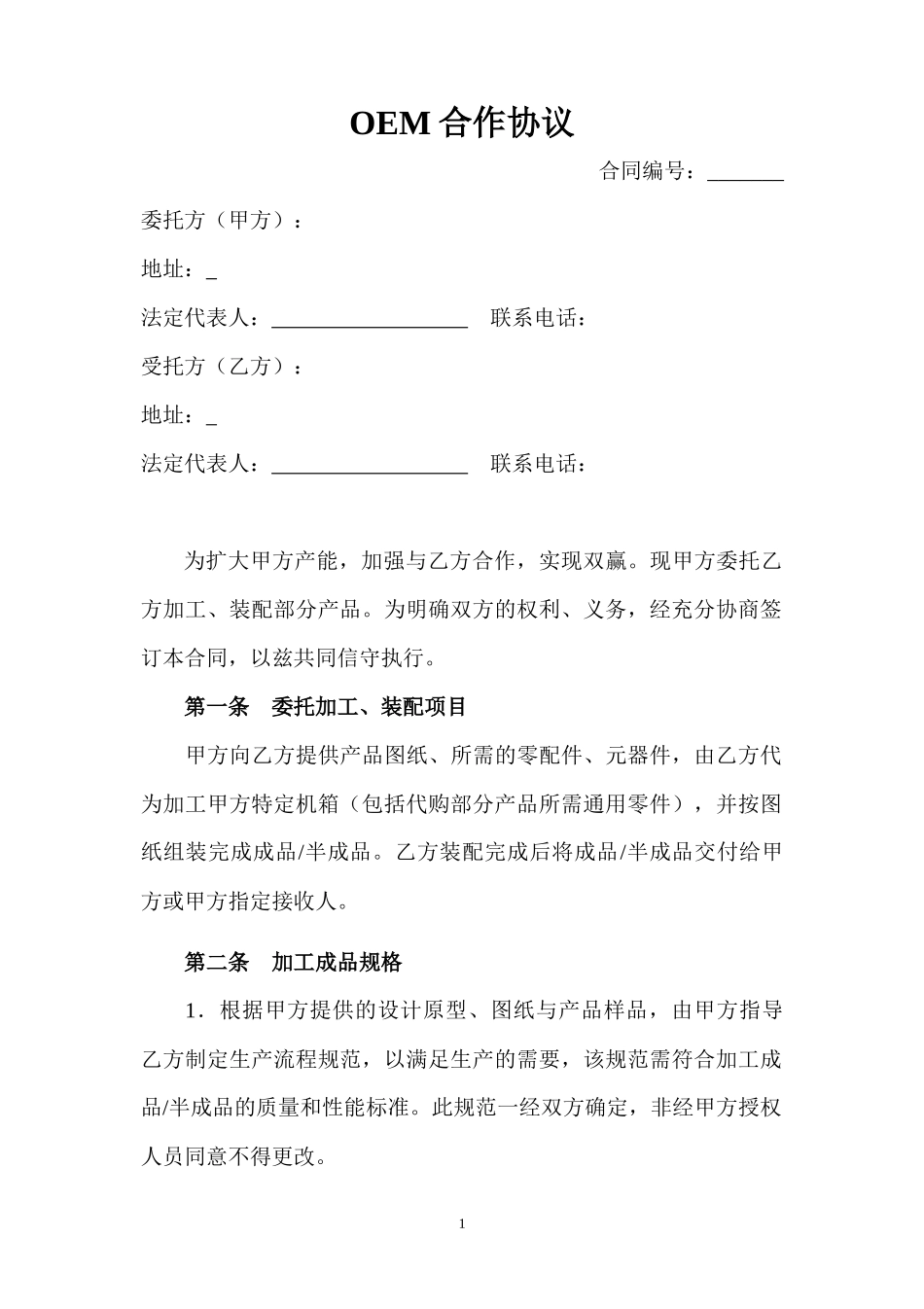 OEM合作协议_第1页