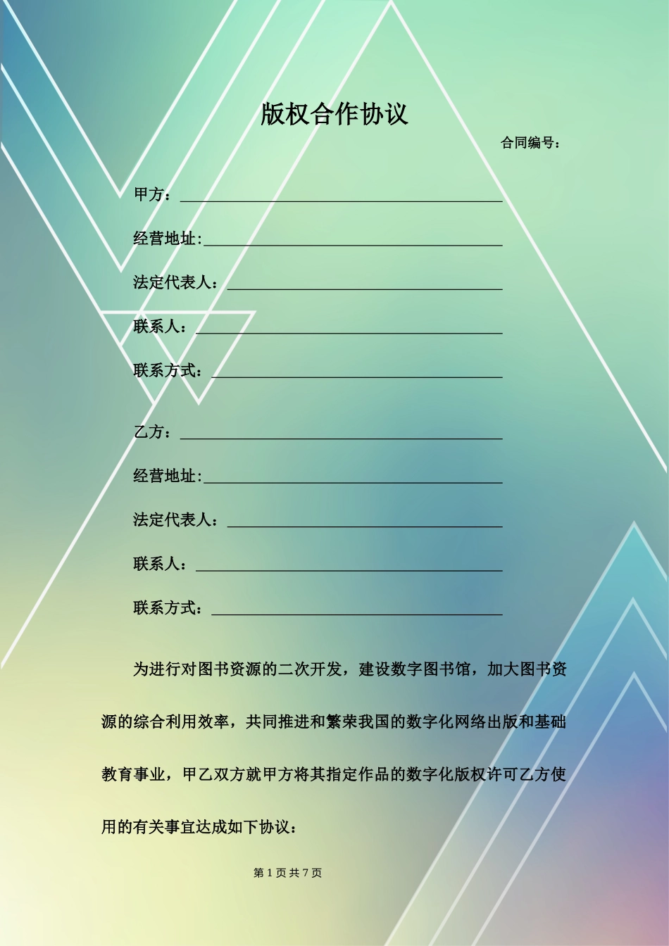 版权合作协议_第1页
