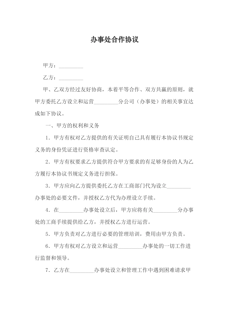 办事处合作协议_第1页