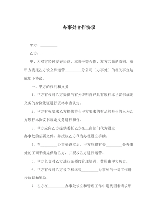 办事处合作协议