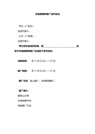 本地新媒体推广合作协议
