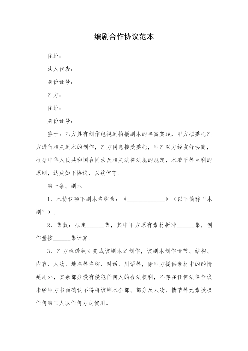 编剧合作协议范本_第1页
