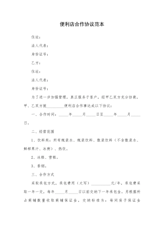 便利店合作协议范本