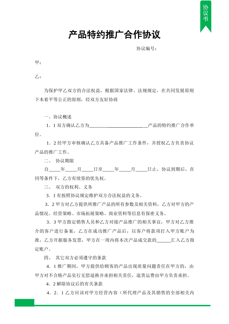 产品特约推广合作协议_第1页