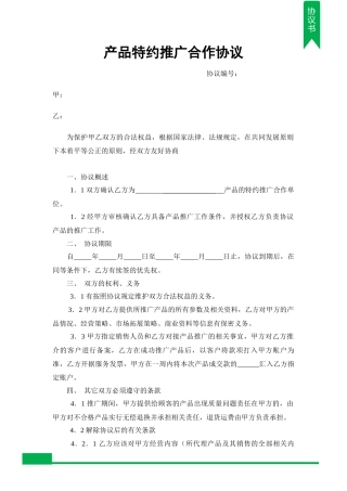 产品特约推广合作协议