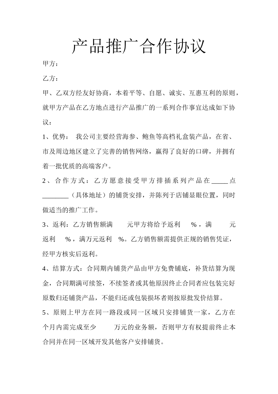 产品推广合作协议_第2页