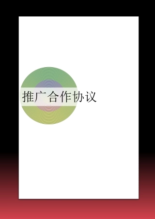 产品推广合作协议