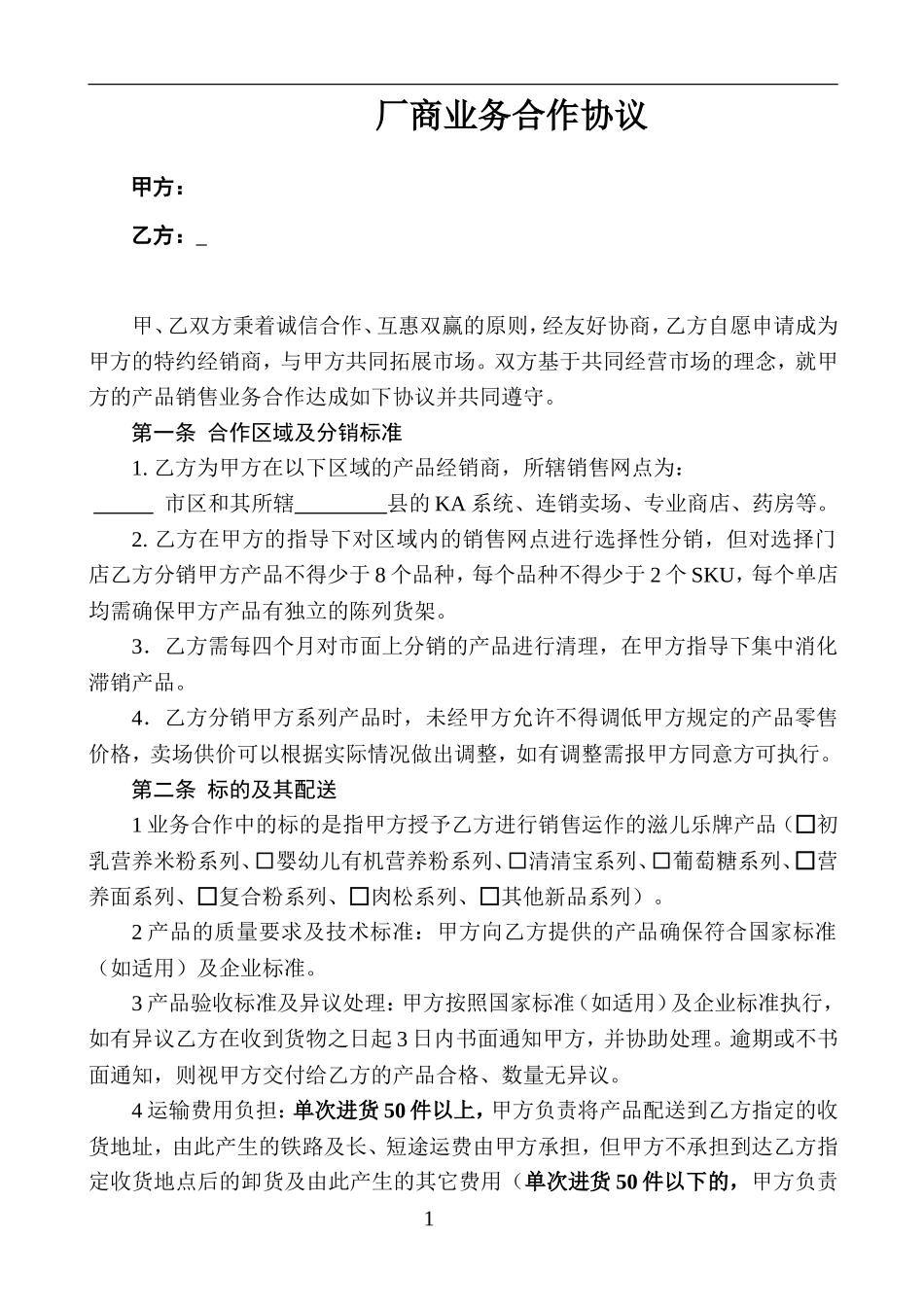 厂商业务合作协议_第1页
