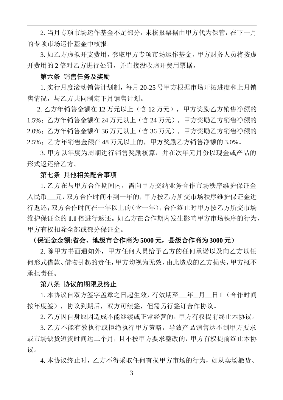 厂商业务合作协议_第3页