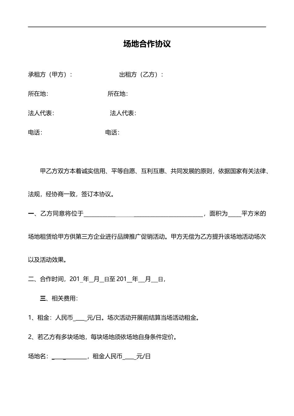 场地合作协议_第1页